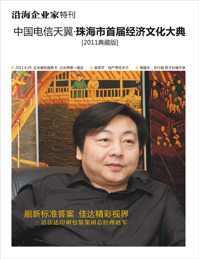 《沿海企业家特刊》2011年典藏版