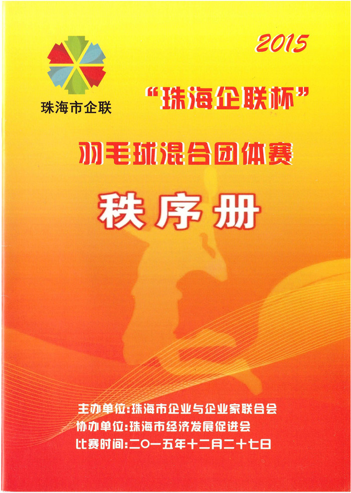 《商荟》增刊     2015珠海企联杯羽毛球混合团体赛