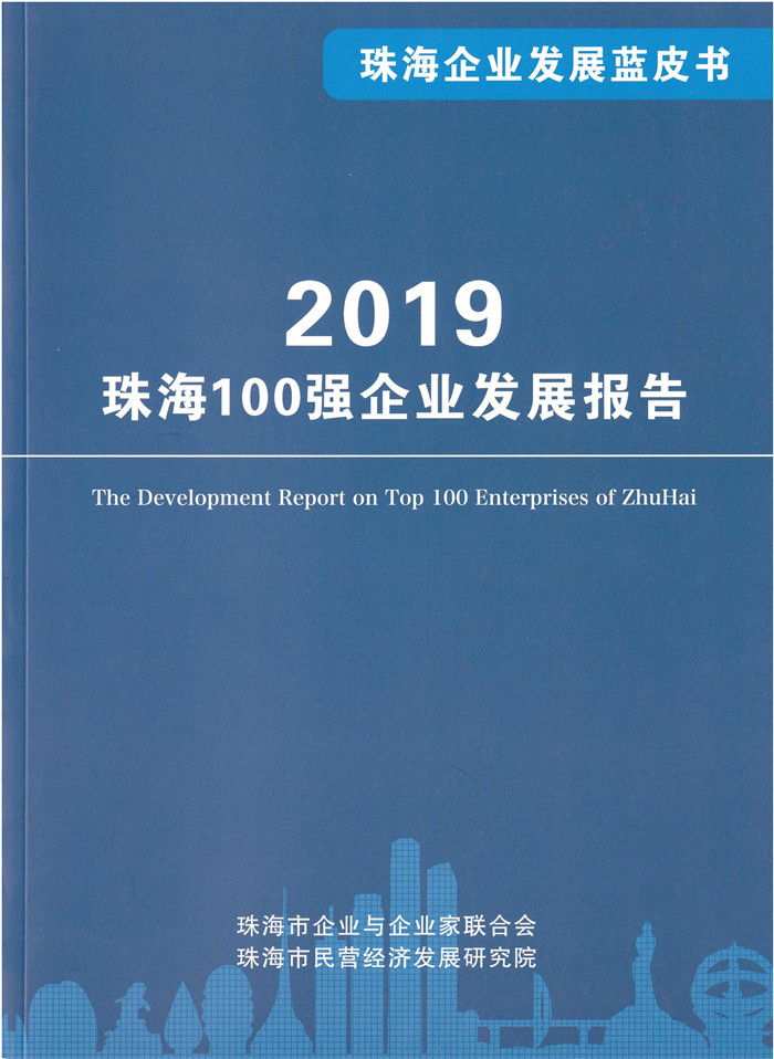 《商荟》增刊    2019珠海企业100强发布同时发布  珠海企业发展蓝皮书