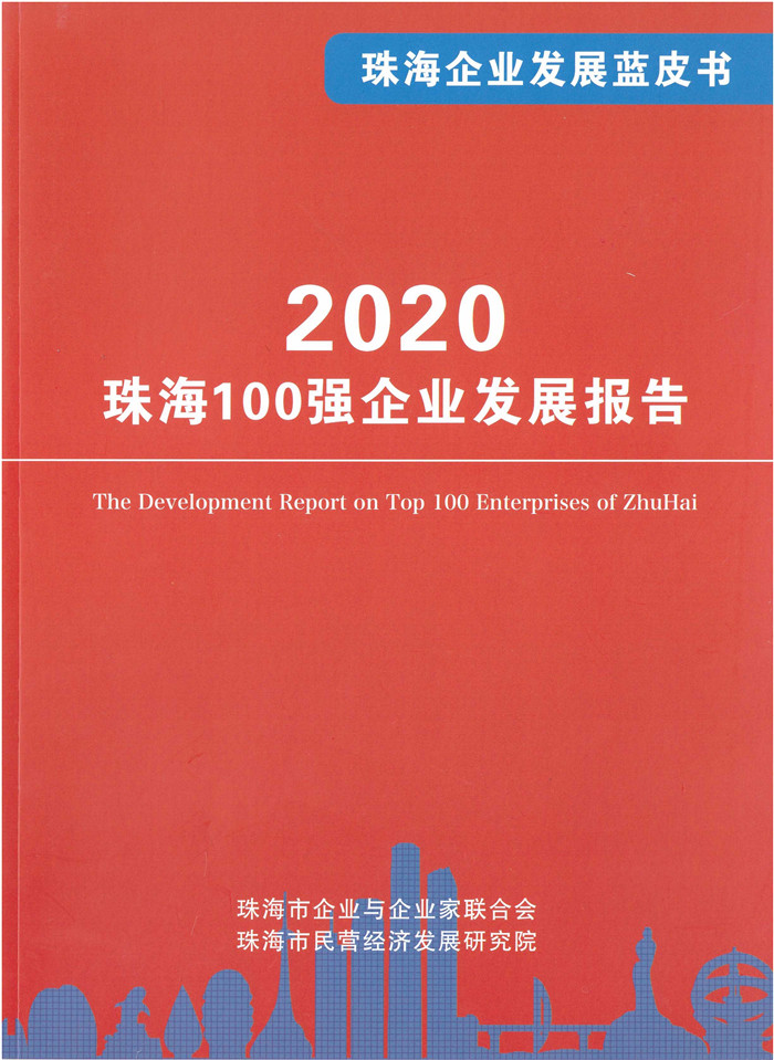 《商荟》增刊    2020珠海企业100强发布同时发布 珠海企业发展蓝皮书