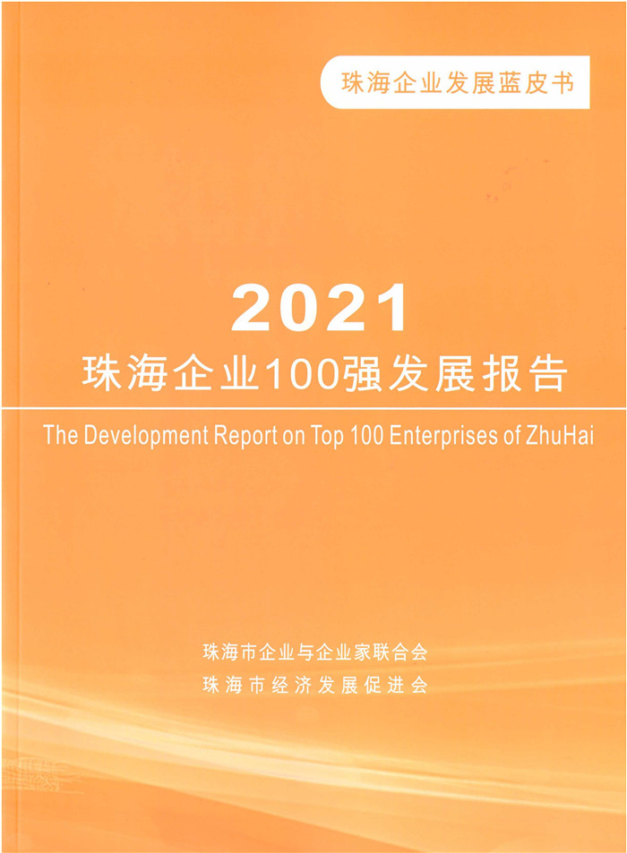 《商荟》增刊    2021珠海企业100强发展报告