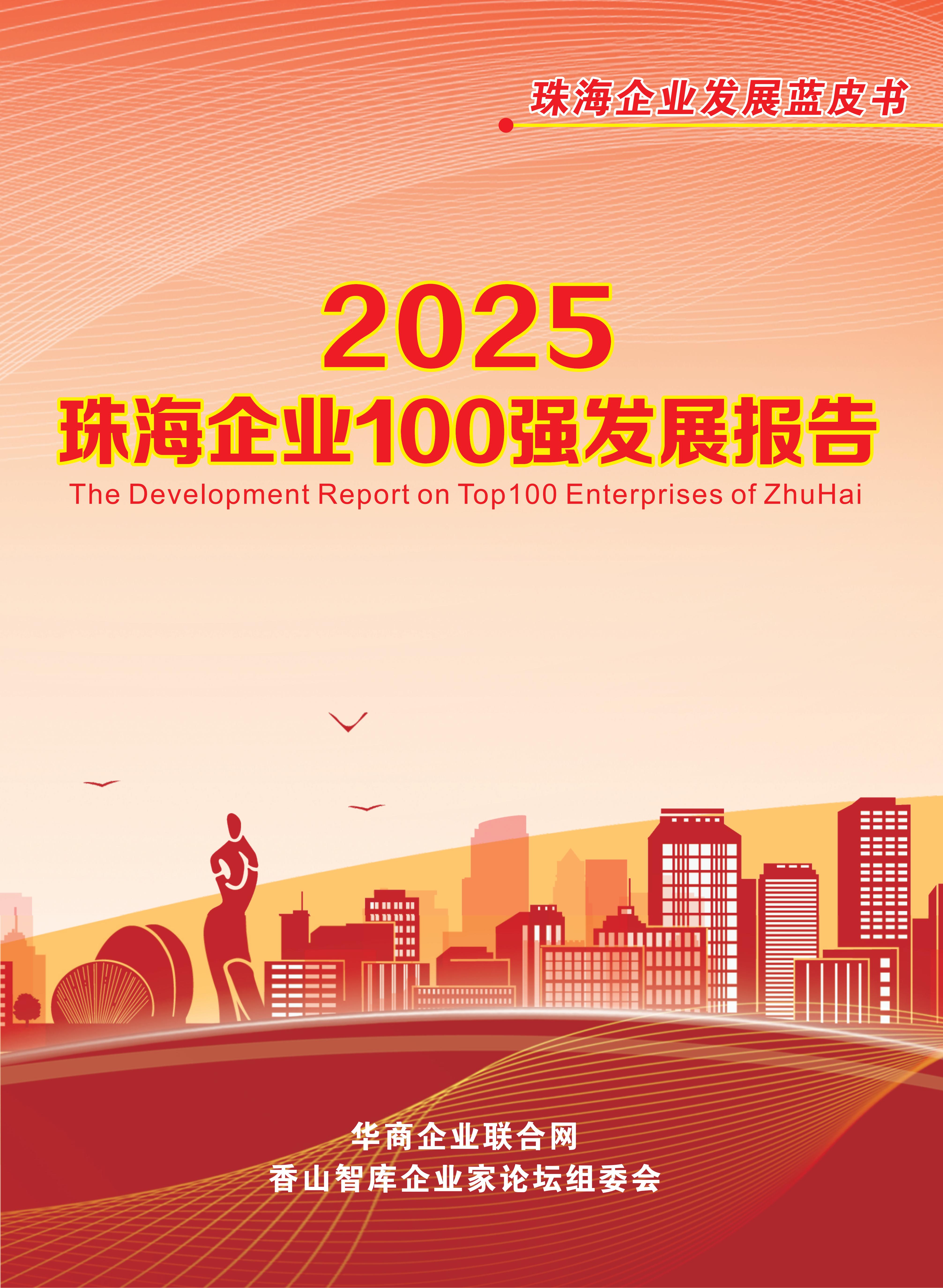 《商荟》增刊第32期 2025年珠海企业100强发展报告发布